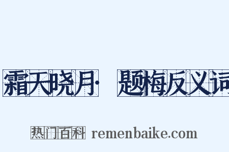霜天晓月·题梅反义词是什么意思的图片
